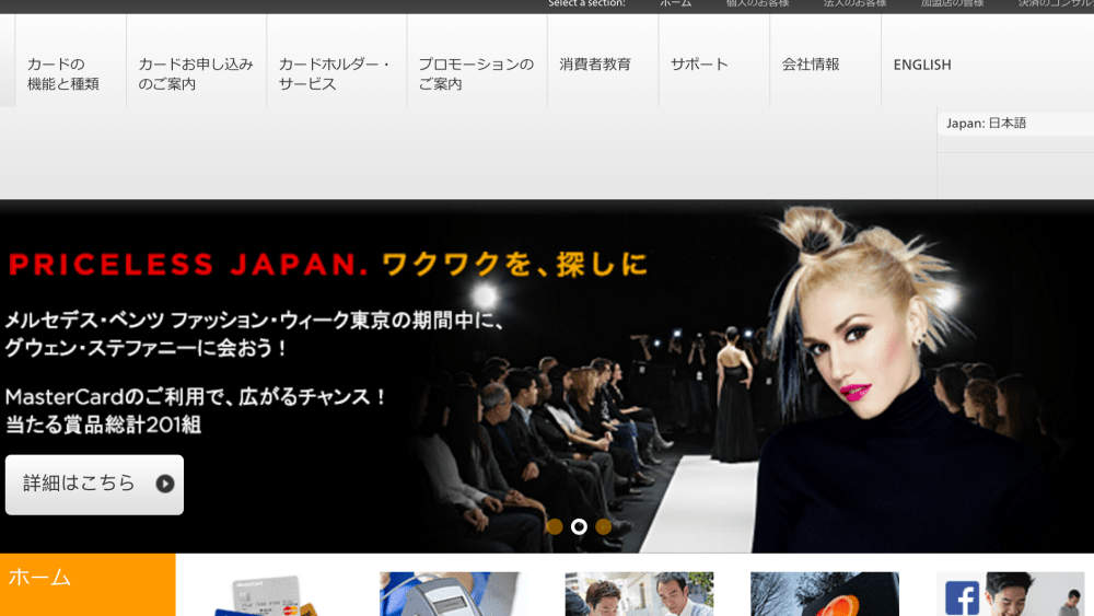 The Gwen Stefani ad on the MasterCard Japan website